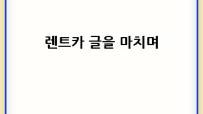 평택 오성면 렌트카: 출장 대여부터 개인 여행까지!