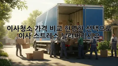 이사청소 가격 비교: 현명한 선택으로 이사 스트레스 날려버리세요!
