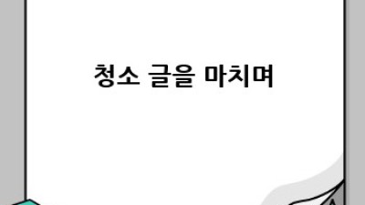 울산 울주군 범서읍 청소업체, 어디가 믿을만할까요?