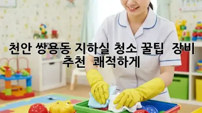 천안 쌍용동 지하실 청소 꿀팁 ✨ 장비 추천 & 쾌적하게!
