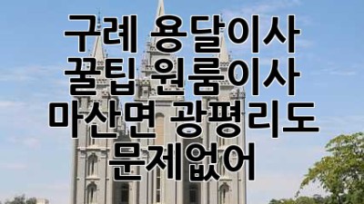 구례 용달이사 꿀팁🍯 원룸이사, 마산면 광평리도 문제없어!