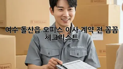여수 돌산읍 오피스 이사, 계약 전 꼼꼼 체크리스트!