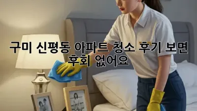 구미 신평동 아파트 청소, 후기 보면 후회 없어요!