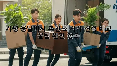 가평 용달이사 추천: 최저가 견적 비교 & 꿀팁 완전 정복!
