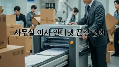사무실 이사? 인터넷 끊김 없이!